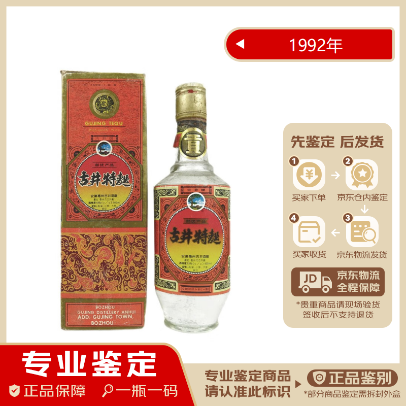 古井【老酒鉴真】特曲 53度 浓香型 收藏 1992年 500ml 1瓶