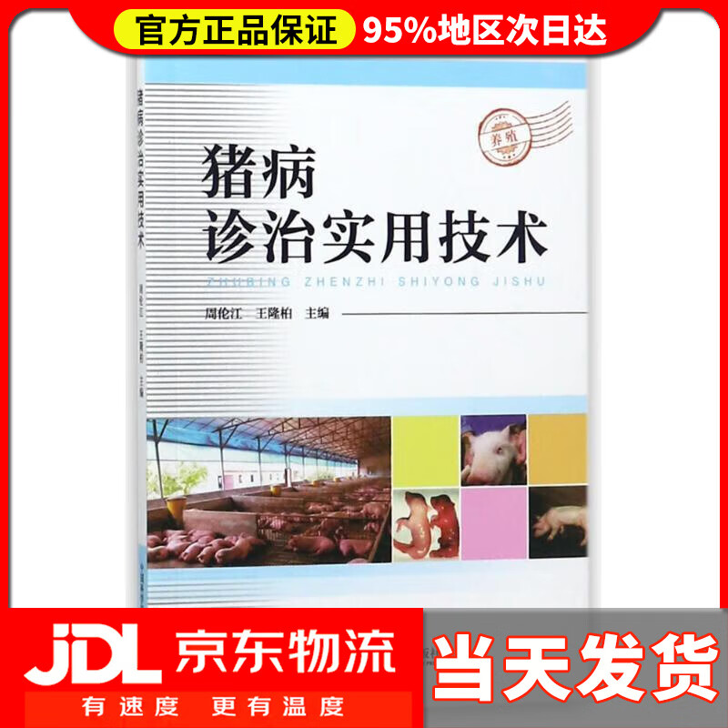 猪病诊治实用技术 周伦江 中国科学技术出