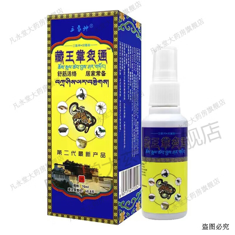 药房直售三象神藏王掌灸通喷剂70ml 1盒