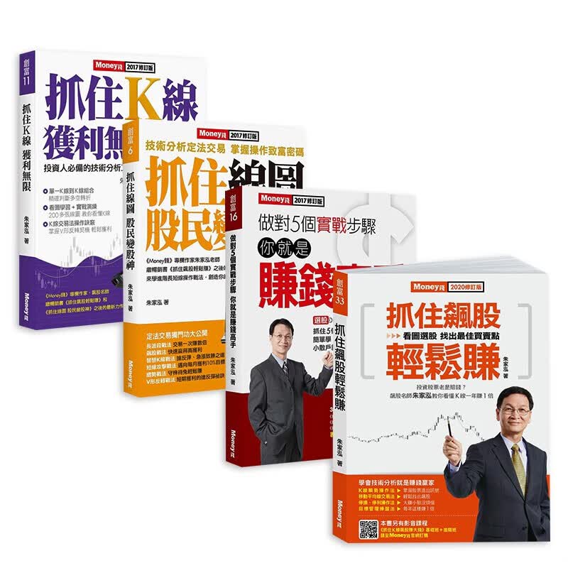 [订购]抓住K线获利无限+抓住线图股民变股神+做对5个实战步骤你就是赚钱高手 朱家泓商界台版原版图书籍