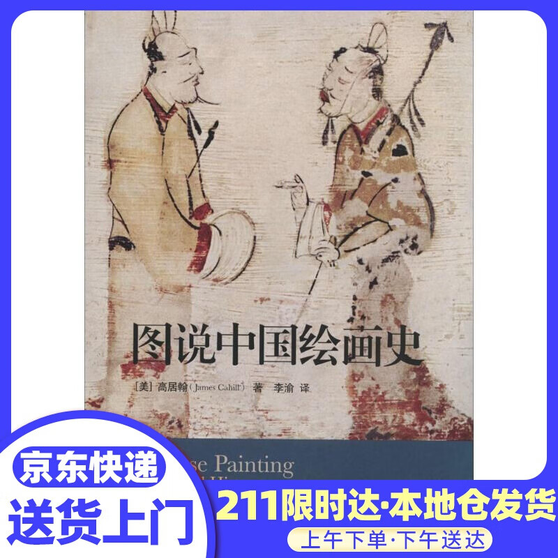 图说中国绘画史 James Cahill 生活.读书.新知三联书店