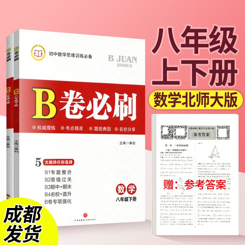 b卷必刷八上数学北师大版B卷必刷八年级上册下册初二同步训练教辅资料单元期中期末练习册测试卷初中数学思维训练辅导书 八上下数学