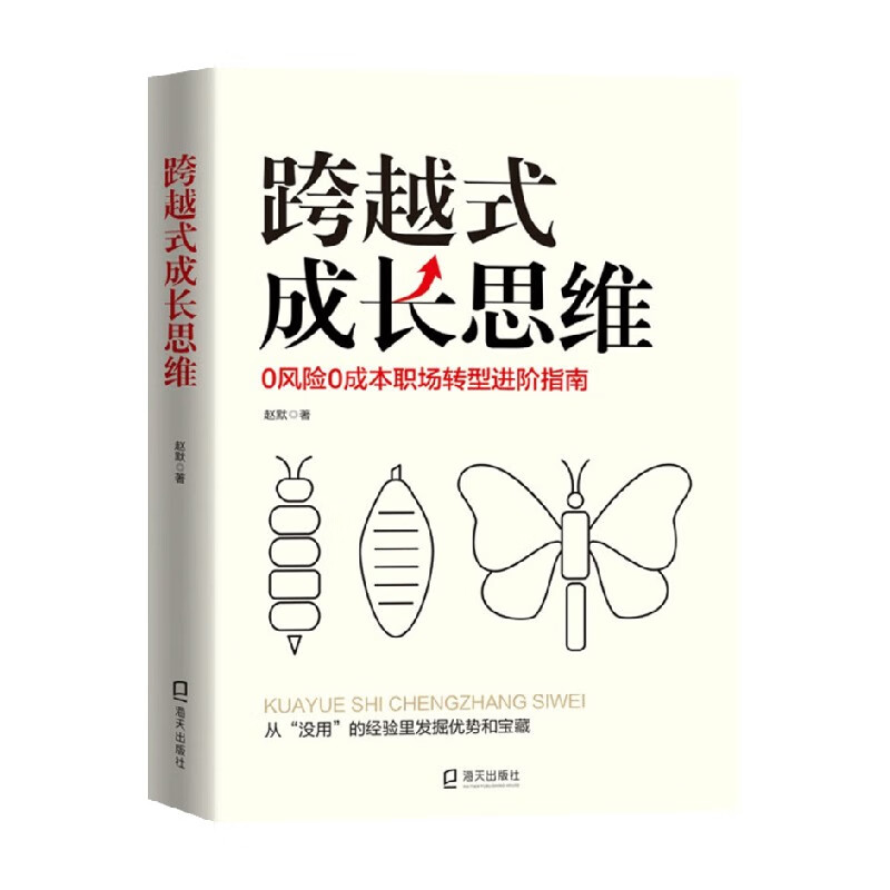 跨越式成长思维 赵默 著 励志