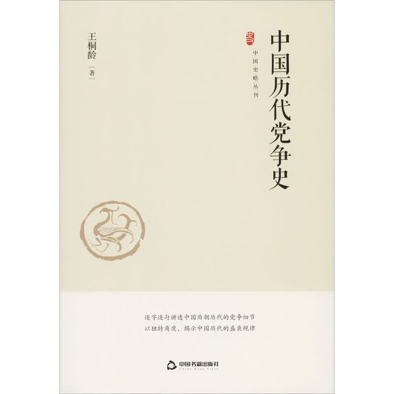中国历代党争史