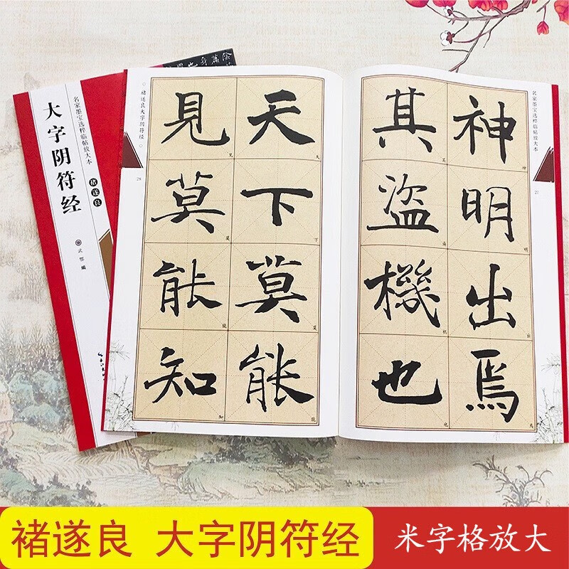 褚遂良大字阴符经 全文放大版 米字格全本