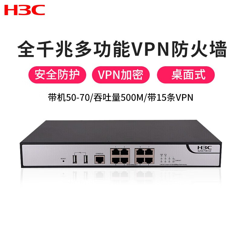 华三（H3C）F100-C-A3 8口全千兆多功能企业级VPN防火墙带机量50-70