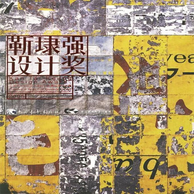 9成新二手书 靳埭强设计奖 长江艺术与设计学院 编 中国青年出版