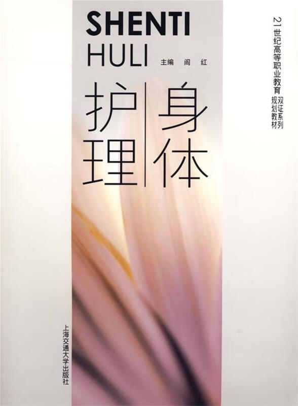 身体护理 阎红 主编【正版】