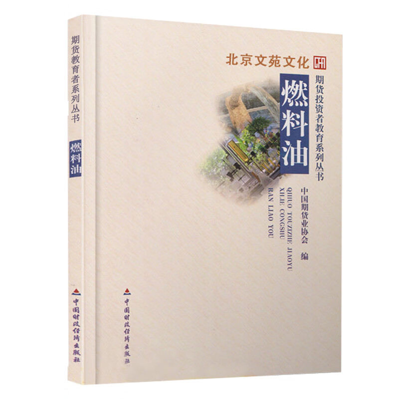 舵手证券图书 期货投资者教育系列丛书：燃料油 中国期货业协会 编 中国财政经济出版社畅销书大全入门基础知识新手快速市场技术分析交易策略期货