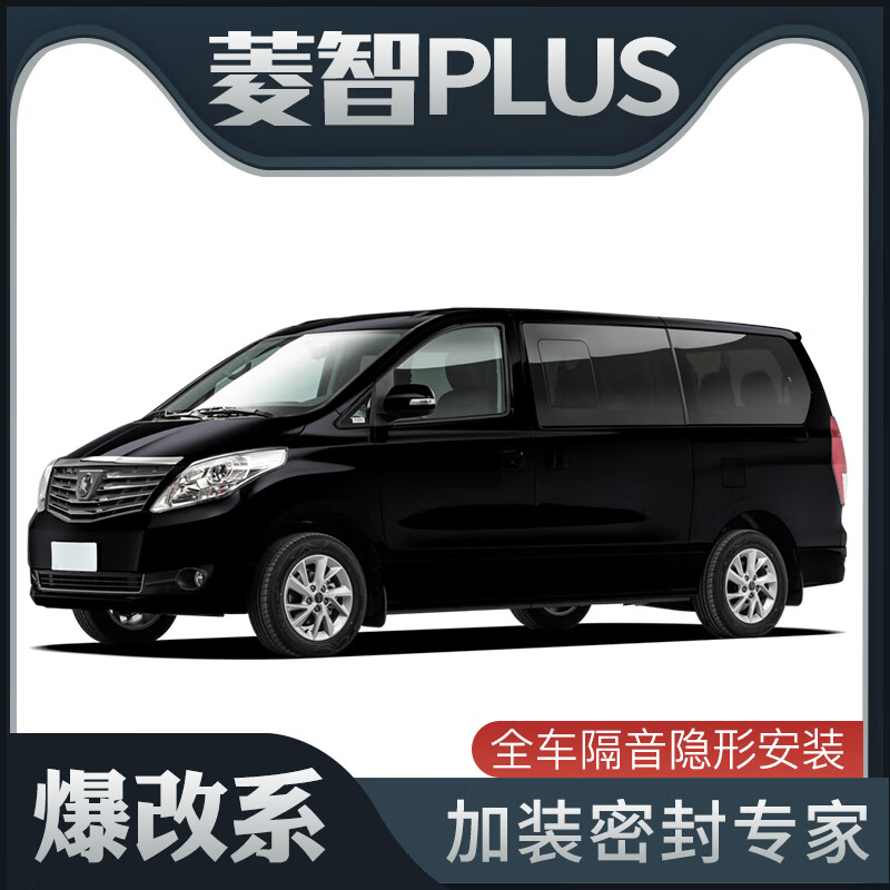 马福依爆改系东风风行菱智plus专用隔音密封条加装全车防尘配件改装