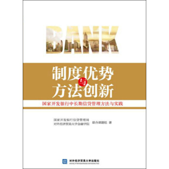 制度优势与方法创新:国家开发银行中长期信贷管理方法与实践 国家开发银行信贷管理局·对外经济贸易大学