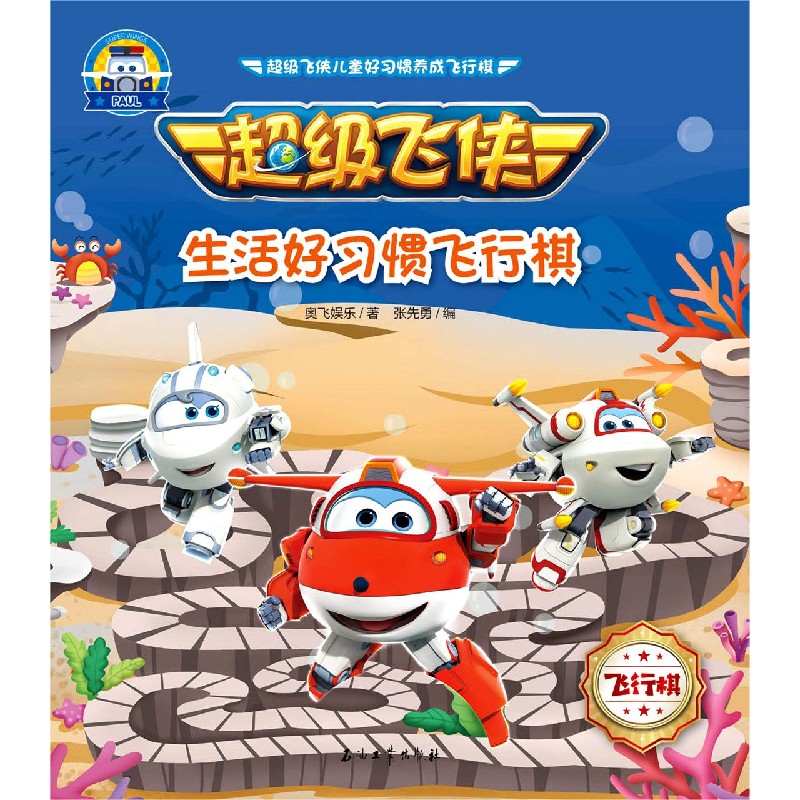 超级飞侠生活好习惯飞行棋