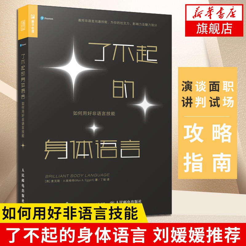 了不起的身体语言 如何用好非语言技能
