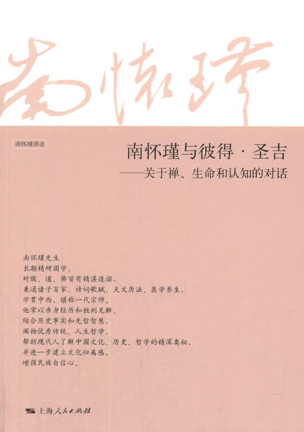 南怀瑾与彼得 圣吉【正版图书】