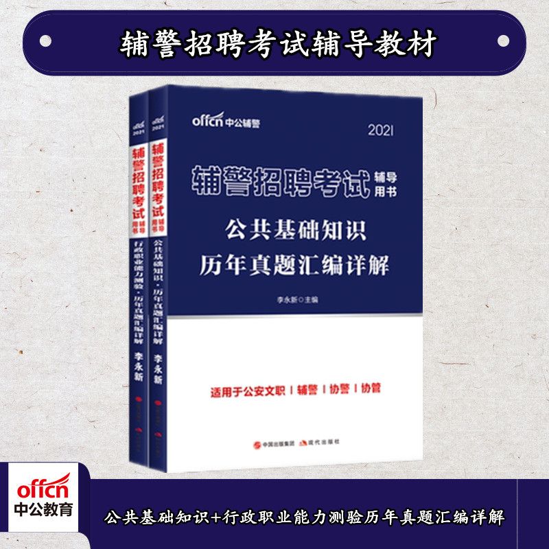 中公2021辅警招聘考试:公基行测历年真