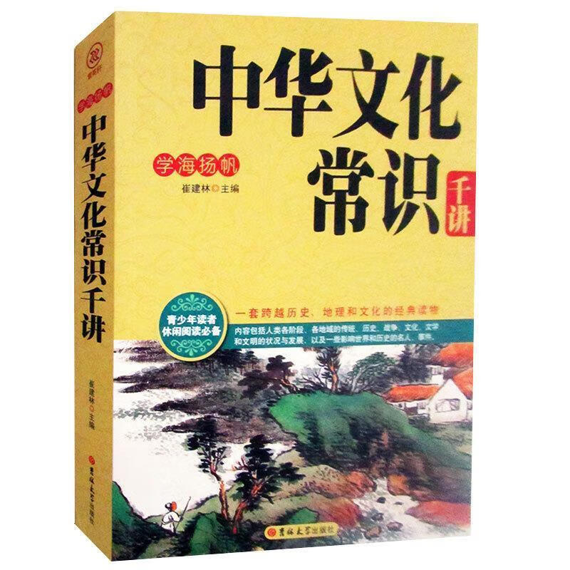 中华文化常识千讲-学海扬帆【正版图书,放心购买】