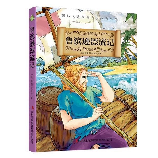 鲁滨逊漂流记 (英) 笛福 (defoe,d.