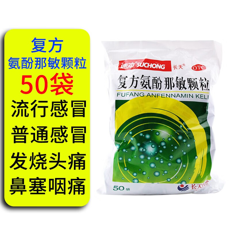 现货复方氨酚那敏颗粒 50袋 流感药普通药发烧退烧药鼻塞流鼻涕咽 1包
