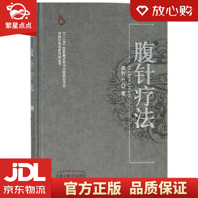 腹针疗法·中国针灸名家特技丛书 薄智云 著 中国中医药出版社