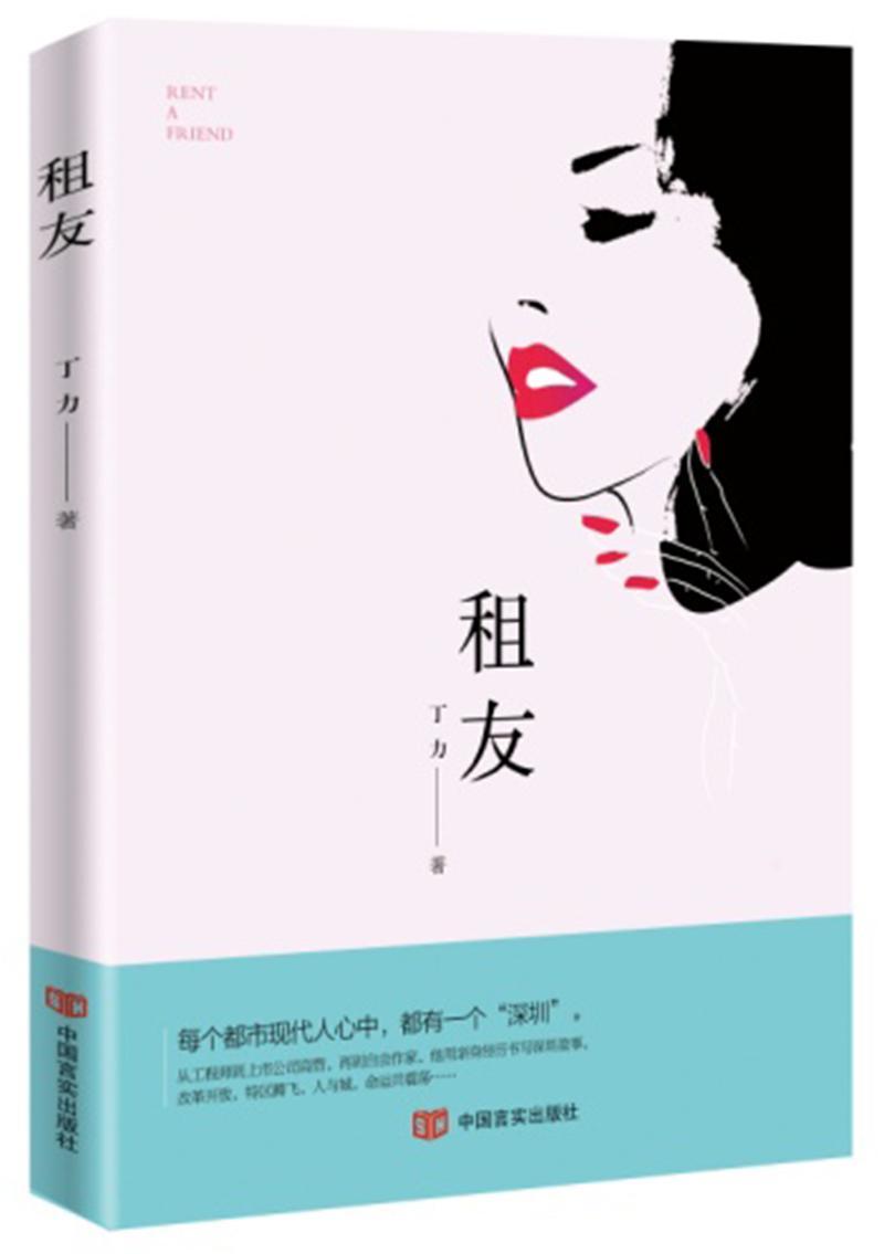 租友/丁力/中国言实出版社/小说/书籍