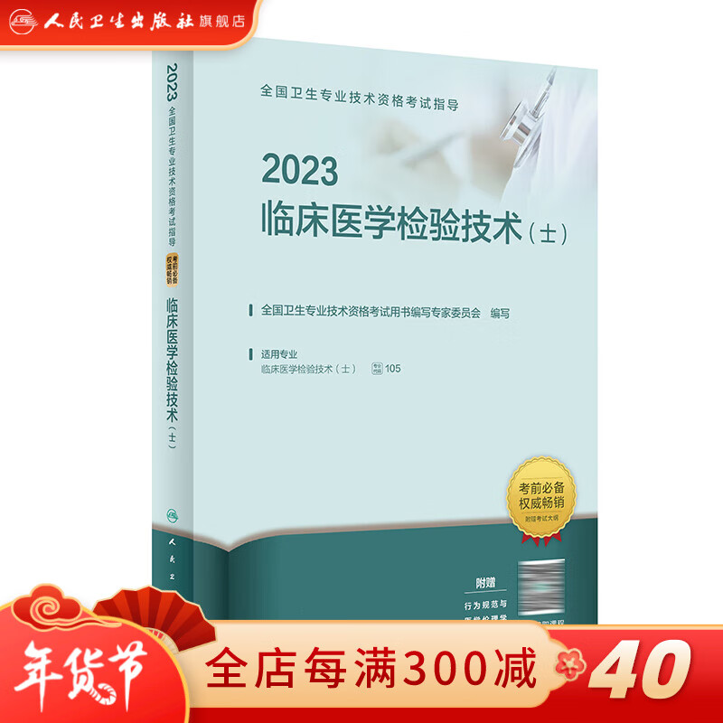 2023全国卫生专业技术资格考试指导——临床医学检验技术（士）（配增值） 人民卫生出版社