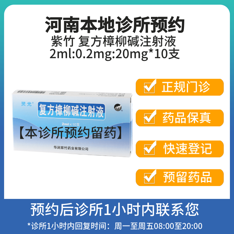[付款后联系客服]紫竹 复方樟柳碱注射液 2ml:0.