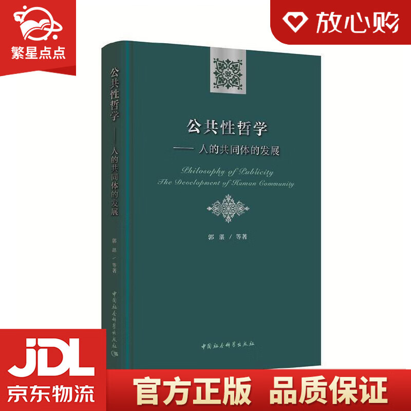 公共性哲学:人的共同体的发展 郭湛等 中国社会科学出版社