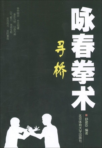 咏春拳术:寻桥【正版图书】