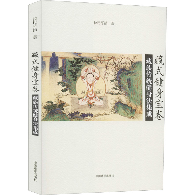藏式健身宝卷 藏族传统健身法集成