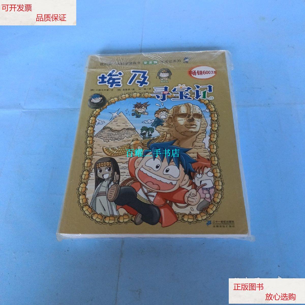 【二手9成新】埃及寻宝记 /刘畅 二十一世纪出版社