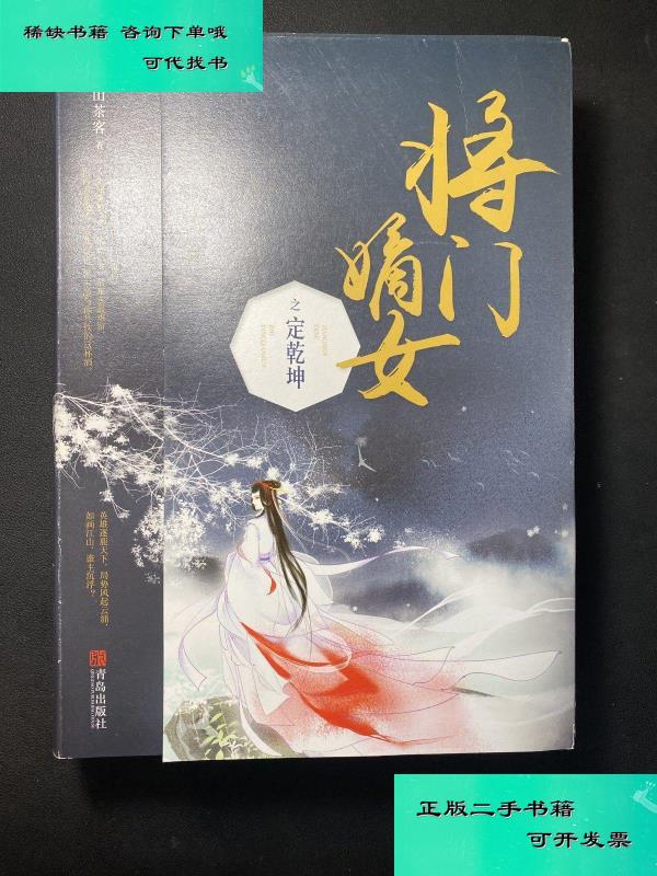 【二手九成新】将门嫡女之定乾坤 上下全 千山茶客