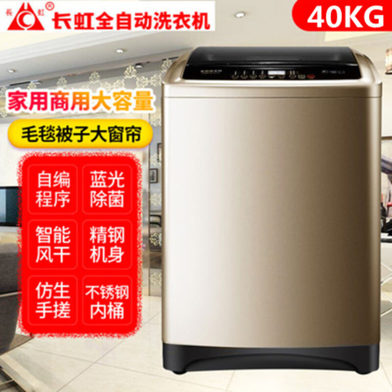 长虹长虹洗衣机全自动10/25公斤家用波轮大容量40kg大型商用宾馆酒店 40公斤蓝光除箘变频耐高温电机