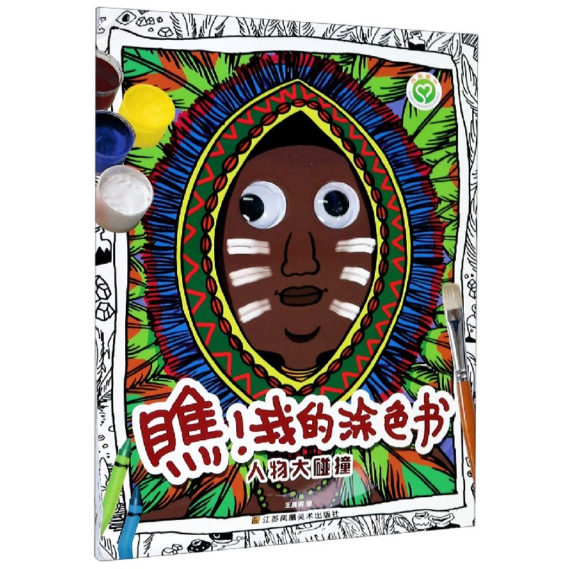 人物大碰撞/瞧我的涂色书
