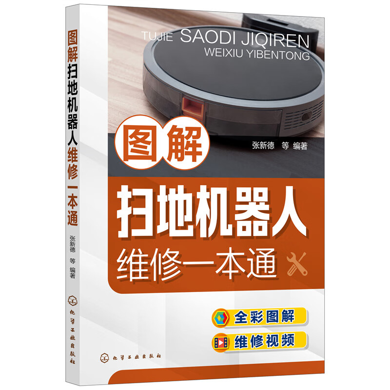 修理家用电器修家电的书扫地机器人结构原理维修方法故障检修及维护