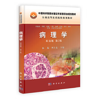 病理学(双语版 第2版)