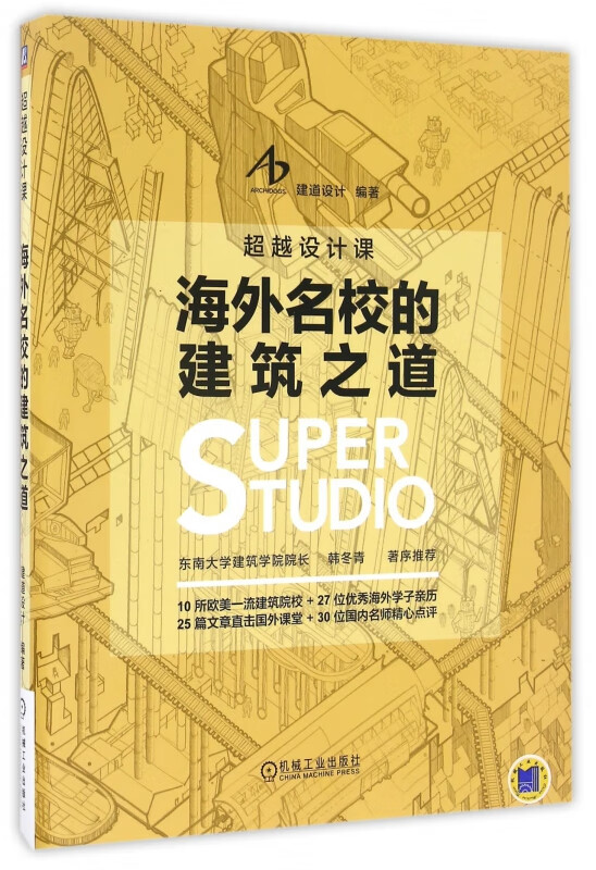 海外名校的建筑之道(超越设计课)