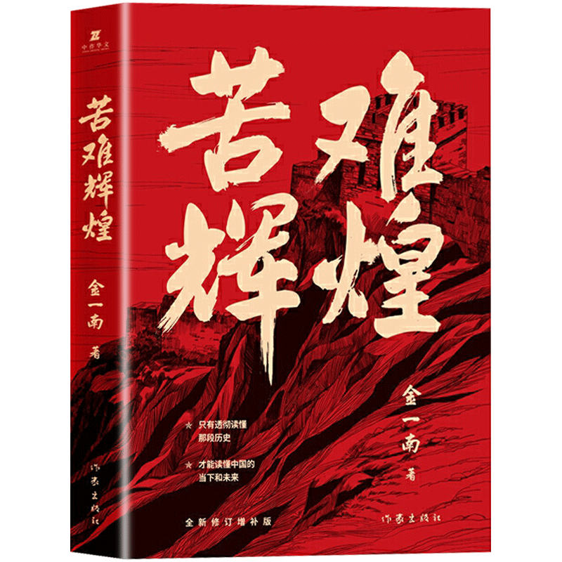正版现货苦难辉煌全新修订增补版金一南著中共党史军史书籍只有透彻