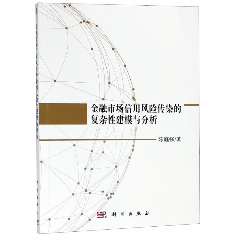 金融市场信用风险传染的复杂性建模与分析