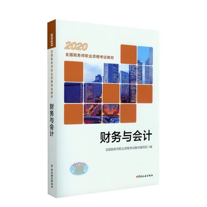 财务与会计（2020）全国税务师职业资格考试教材写组中国税务出版社9787567809635/考试书/书籍