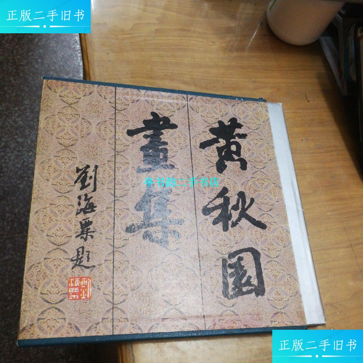 【二手9成新】黄秋园画集(1989年1版1印 印数3000册 12开精装有护封)