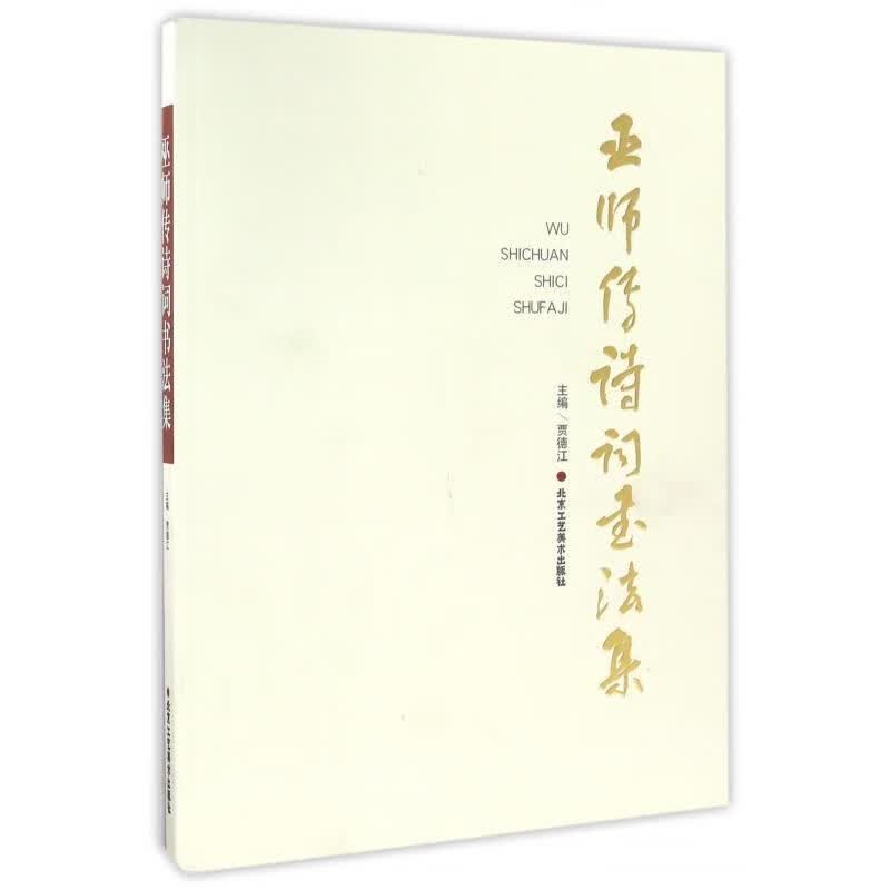 巫师传诗词书法集 贾德江 编 9787514008609 北京工艺美术出版社