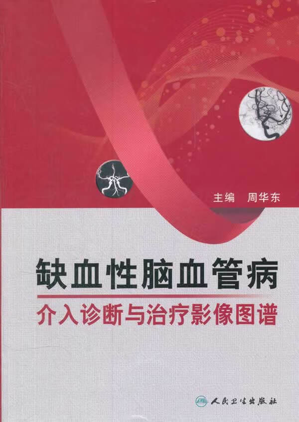 缺血性脑血管病介入诊断与治疗影像图谱 周华东