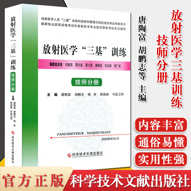 放射医学“三基”训练 技师分册