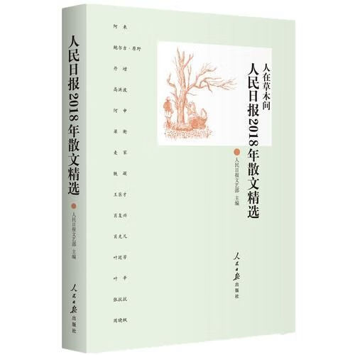 【正版】人民日报年度散文精选系列人在草木间人民日报2018年散文精选