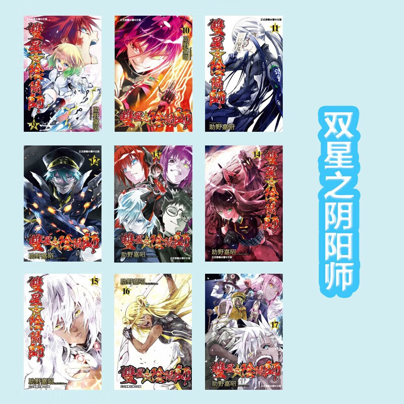 【中图台版】双星之阴阳师 1-7册 9-17册 漫画 繁体中文 助野嘉昭 东立出版 进口原版 双星之阴阳师9-17册