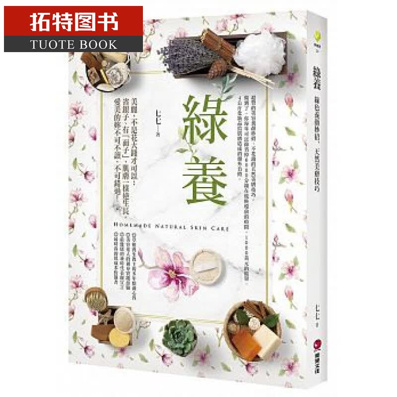 预售 绿养绿色养颜妙招、天然美肤技巧 乐果文化港台图书