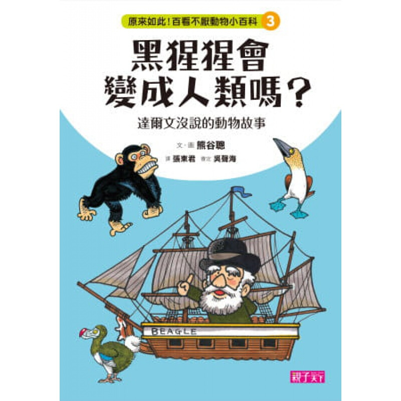 预订台版 原来如此 百看不厌动物小百科3 黑猩猩会变类吗 达尔文没说的动物故事 自然科【下架】