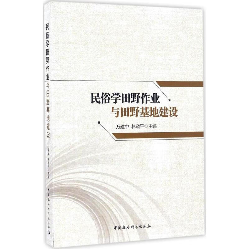 民俗学田野作业与田野基地建设