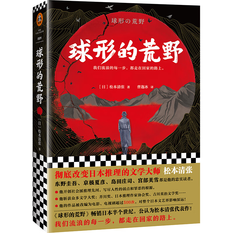 球形的荒野（彻底改变日本推理的文学大师松本清张！我们流浪的每一步，都走在回家的路上）读客外国小说文库