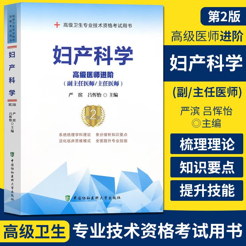 妇产科学高级医师进阶 第2版 副主任医师主任医师 副高正高高级职称卫生专业技术资格考试 中国协和医科大学出版社s 书籍